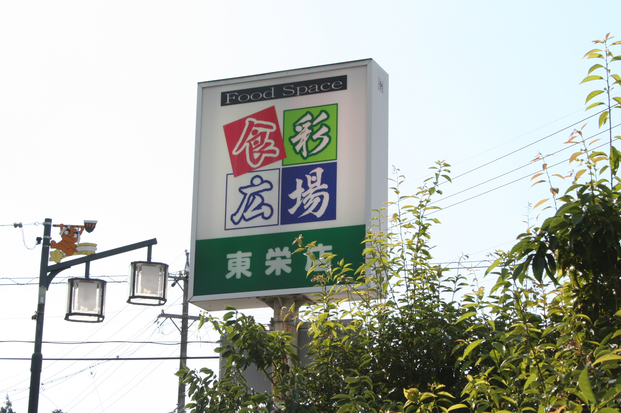 食彩広場東栄店(看板)